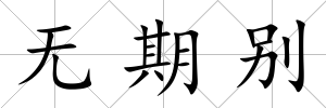 無期別