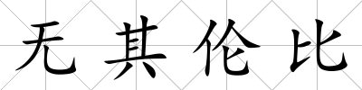 無其倫比