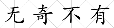 無奇不有