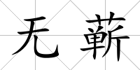 無蘄
