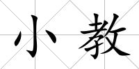小教