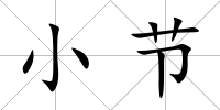 小節