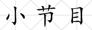 小節目