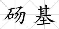碭基