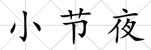 小節夜