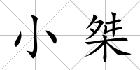 小桀