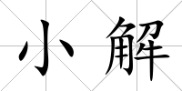小解