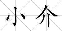 小介