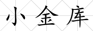 小金庫