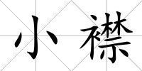 小襟
