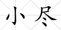 小盡