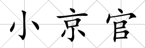 小京官