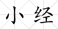 小經