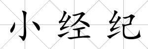 小經紀
