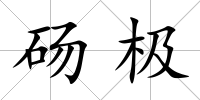 碭極