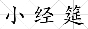 小經筵