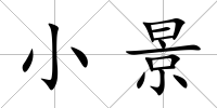 小景