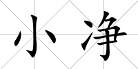 小凈