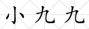 小九九