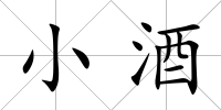 小酒