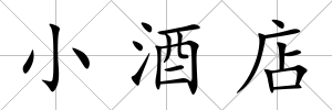小酒店