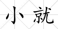 小就
