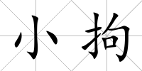 小拘