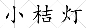小桔燈