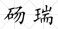 碭瑞