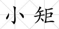 小矩
