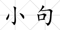 小句
