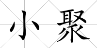 小聚