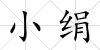 小絹