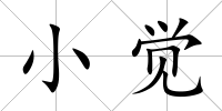 小覺