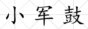 小軍鼓