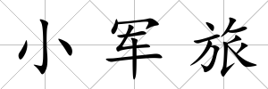 小軍旅