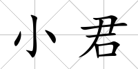 小君