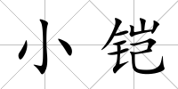 小鎧