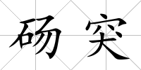 碭突