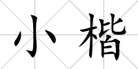 小楷