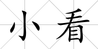 小看