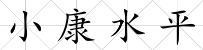 小康水平