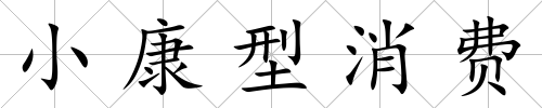 小康型消費(fèi)