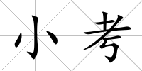 小考