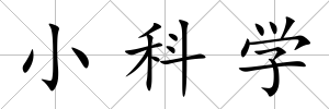 小科學