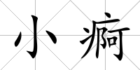小痾