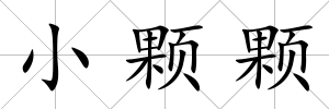 小顆顆
