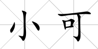 小可