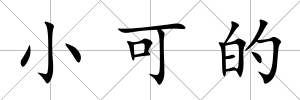 小可的