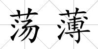 蕩薄